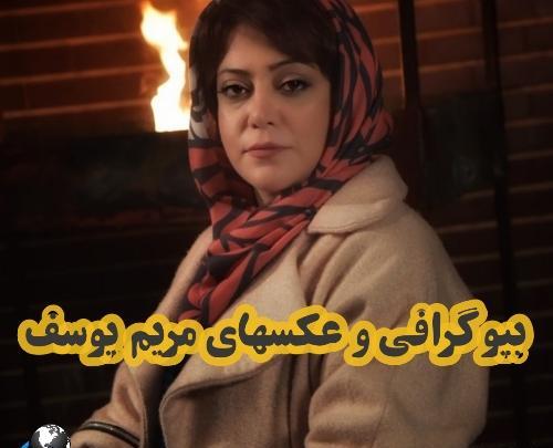 عکس مریم یوسف