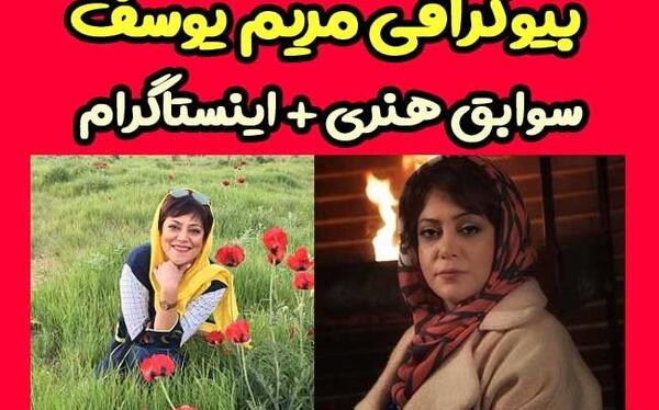 عکس مریم یوسف