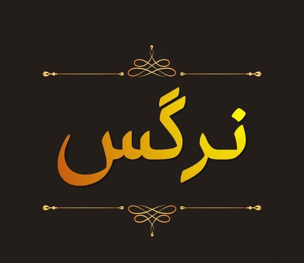 عکس نوشته پروفایل اسم نرگس