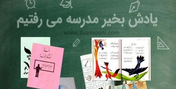 عکس نوشته خاطرات دوران مدرسه