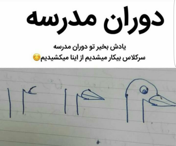عکس نوشته خاطرات دوران مدرسه