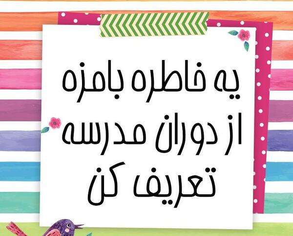 عکس نوشته خاطرات دوران مدرسه
