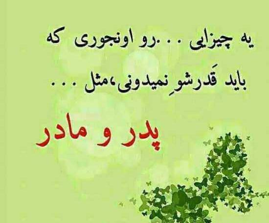عکس نوشته پدر مادر جدید