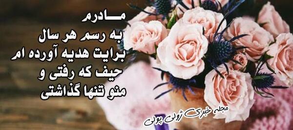عکس تبریک تولد مادر فوت شده