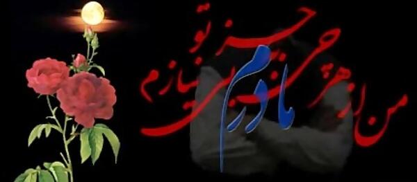عکس تبریک تولد مادر فوت شده