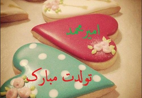 عکس نوشته تبریک تولد به اسم امیرمحمد