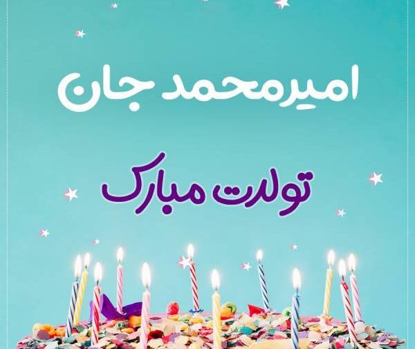 عکس نوشته تبریک تولد به اسم امیرمحمد
