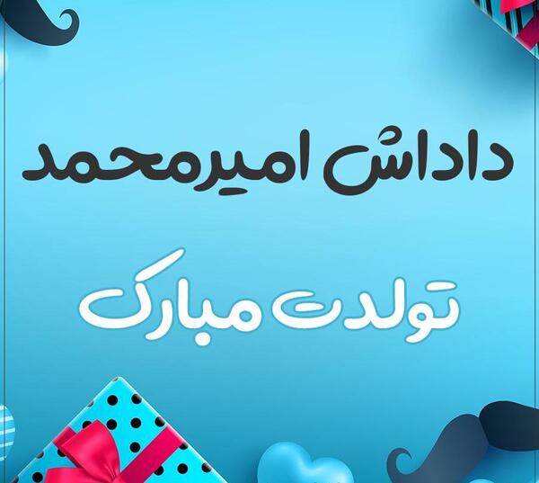 عکس نوشته تبریک تولد به اسم امیرمحمد