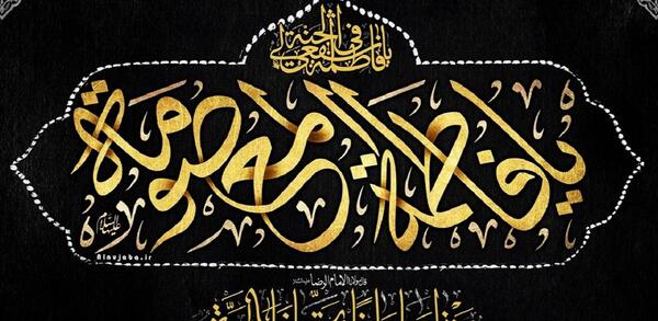 عکس نوشته زیارت نامه حضرت معصومه