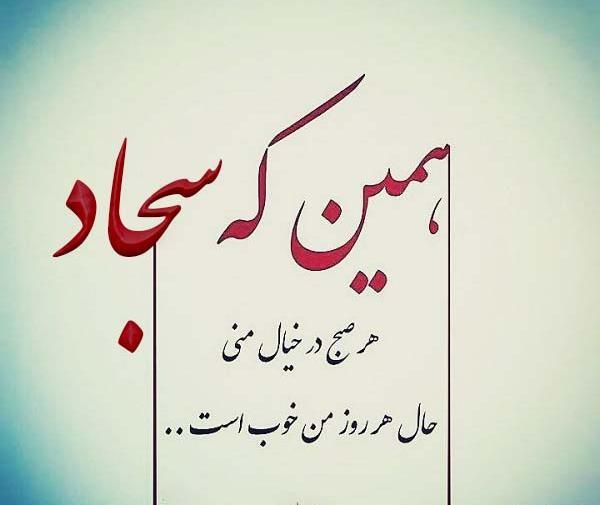 عکس نوشته های سجاد