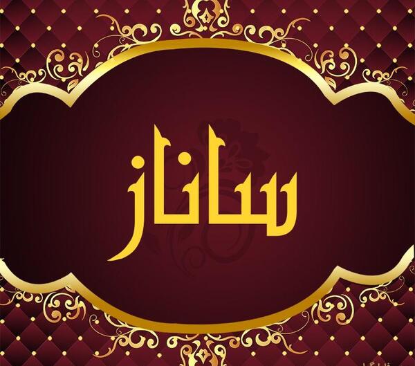 عکس ساناز پروفایل