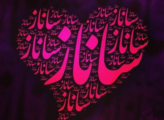 عکس ساناز پروفایل