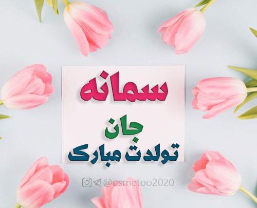 عکس نوشته تولد مبارک سمانه