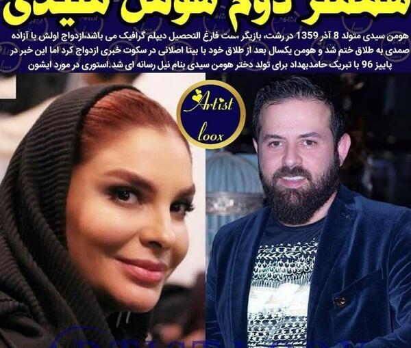 عکس خواهر هومن سیدی