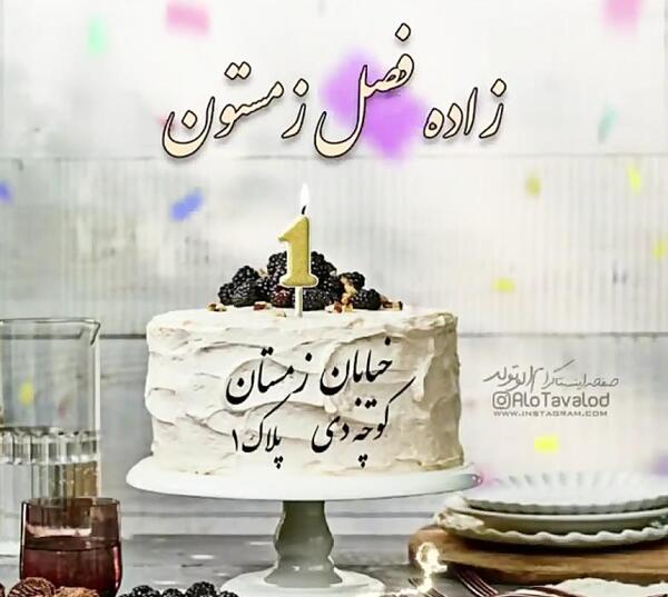 عکس تولدم مبارک زمستان