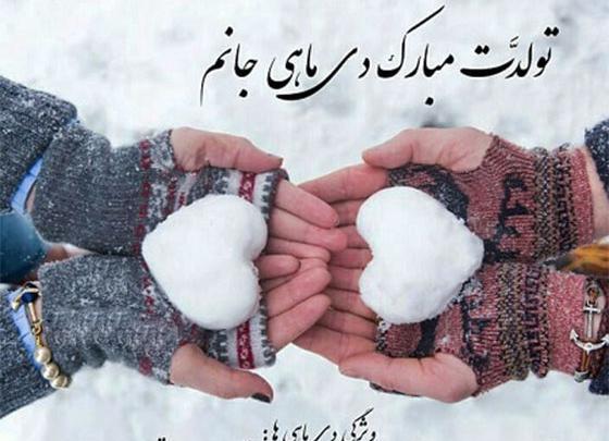 عکس تولدم مبارک زمستان