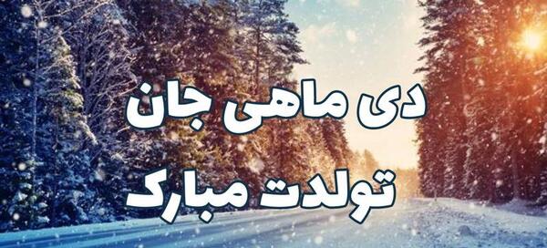 عکس تولدم مبارک زمستان