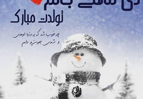 عکس تولدم مبارک زمستان