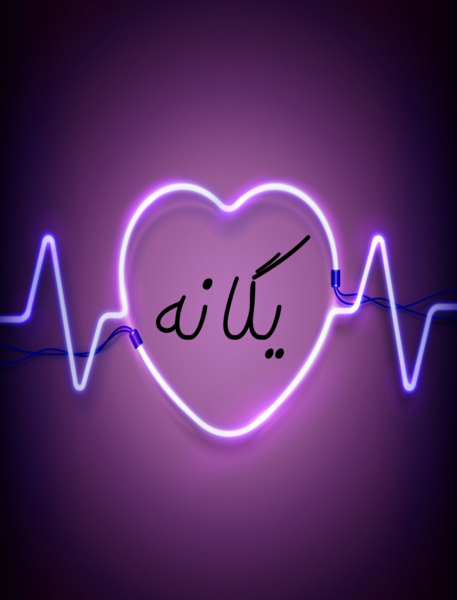 عکس نوشته برای اسم یگانه