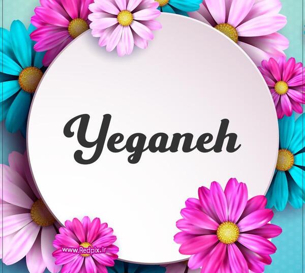 عکس نوشته برای اسم یگانه