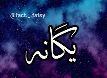 عکس نوشته برای اسم یگانه