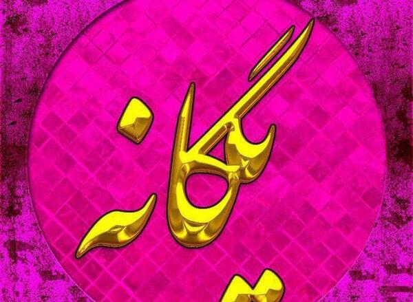 عکس نوشته برای اسم یگانه