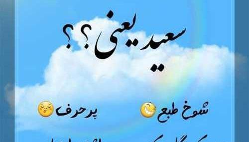 عکس نوشته زیبای سعید