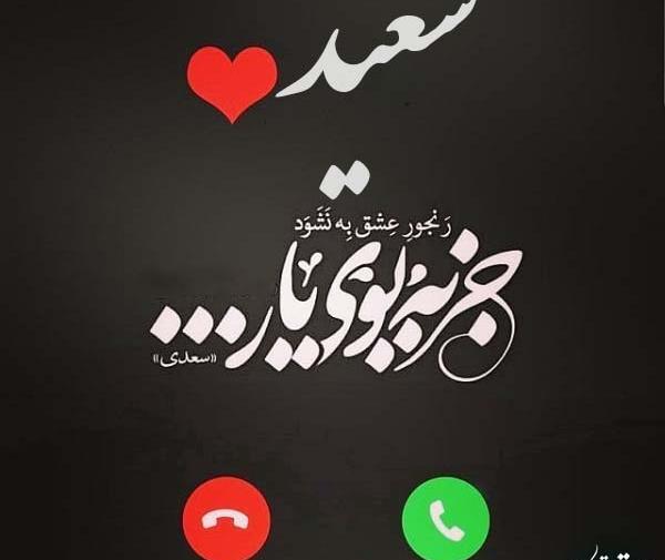عکس نوشته زیبای سعید