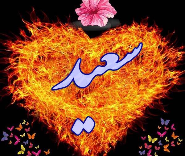 عکس نوشته زیبای سعید