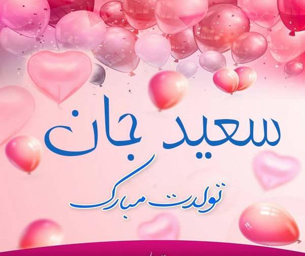 عکس نوشته زیبای سعید