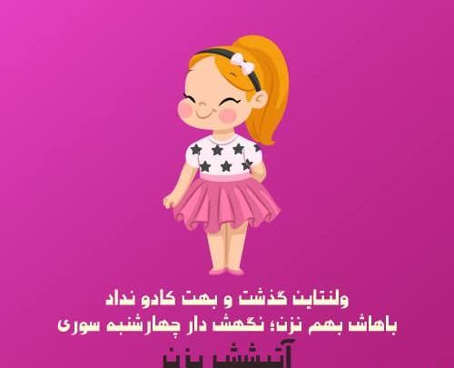 عکس ولنتاین خنده