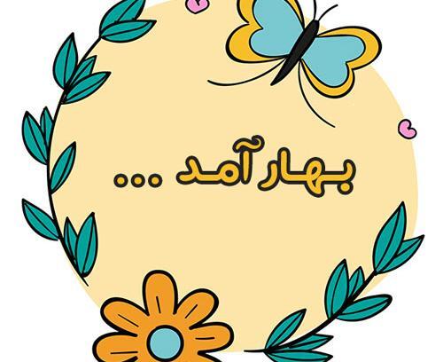 عکس نوشته بهاری برای پروفایل