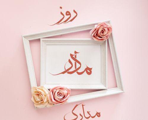 عکس متن زیبا برای روز مادر برای واتساپ