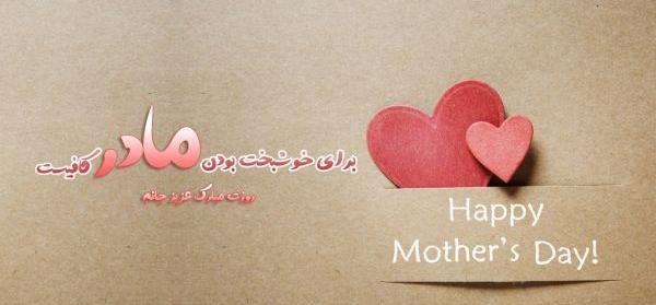 عکس متن زیبا برای روز مادر برای واتساپ