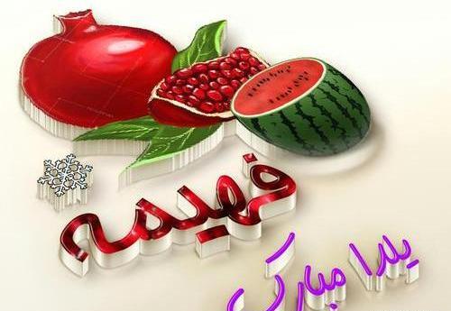 عکس نوشته عاطفه جان یلدات مبارک