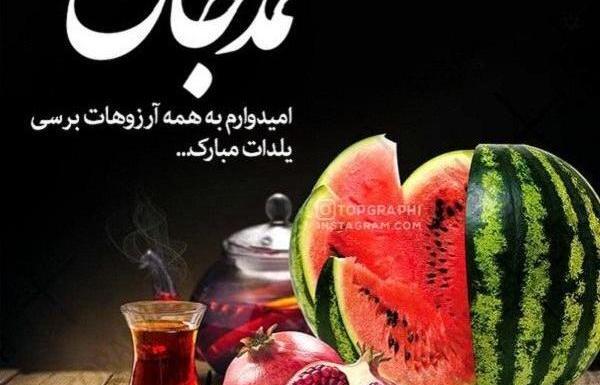 عکس نوشته عاطفه جان یلدات مبارک