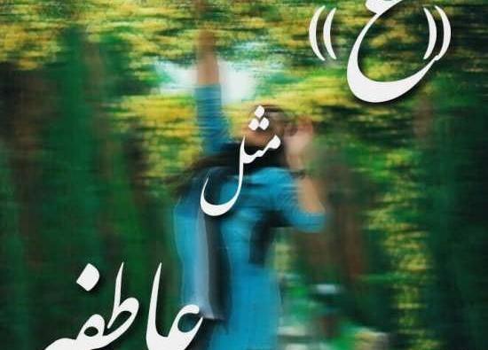 عکس نوشته عاطفه جان یلدات مبارک