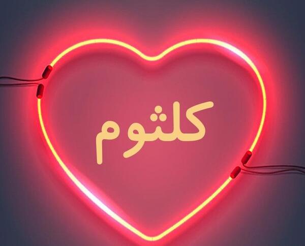 عکس نوشته کلثوم به انگلیسی