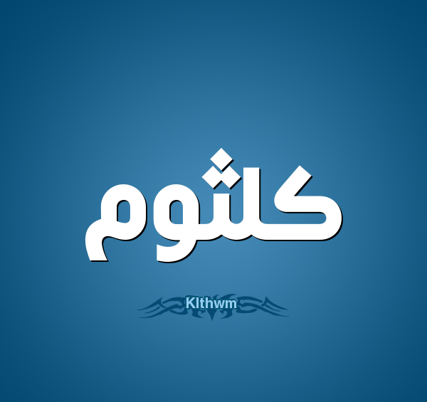 عکس نوشته کلثوم به انگلیسی