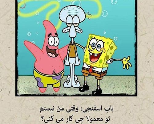 عکس نوشته رفیق باب اسفنجی و پاتریک