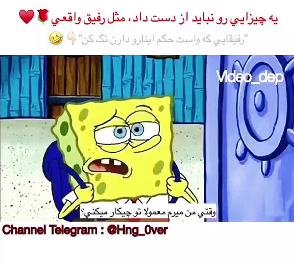 عکس نوشته رفیق باب اسفنجی و پاتریک