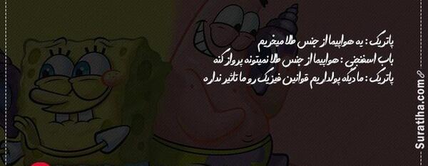 عکس نوشته رفیق باب اسفنجی و پاتریک