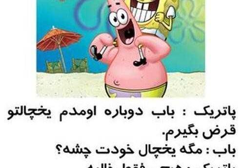 عکس نوشته رفیق باب اسفنجی و پاتریک