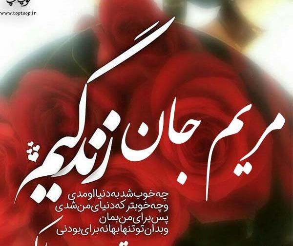 عکس نوشته مریم جان