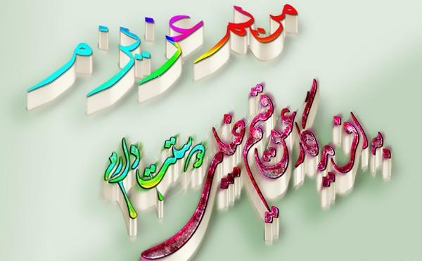 عکس نوشته مریم جان