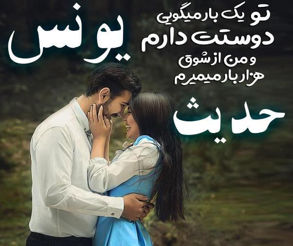 عکس نوشته اسم یونس زیبا