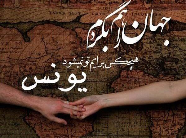 عکس نوشته اسم یونس زیبا