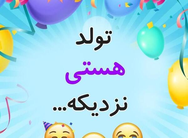 عکس نوشته هستی جان تولدت مبارک