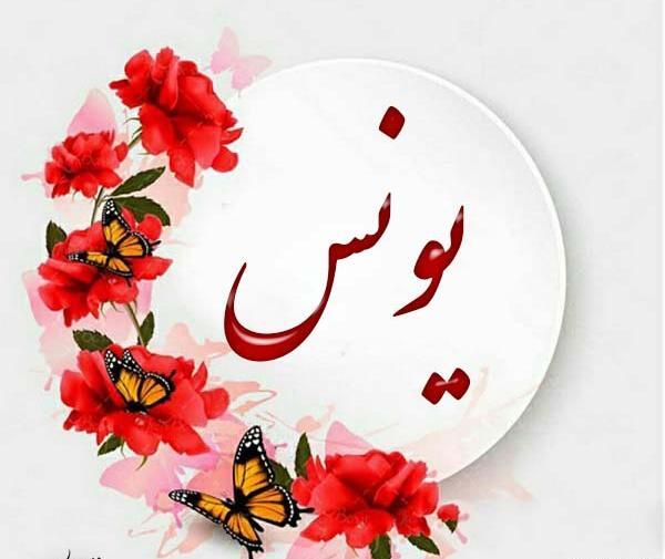 عکس نوشته یونس و زهرا