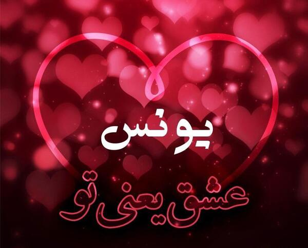 عکس نوشته یونس و زهرا